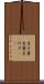 生け簀 Scroll