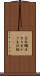 生牡蠣 Scroll