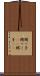 甥っ子 Scroll
