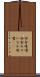 田舎味噌 Scroll