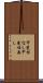 甲斐性なし Scroll