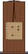 甲斐(ateji)(P) Scroll