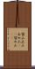 留山 Scroll