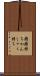 癇癪持ち Scroll