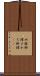 皿鉢料理 Scroll