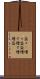 益々(P) Scroll