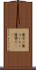盤双六 Scroll
