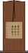 目が合う Scroll