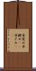 目覚め Scroll