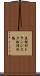 直結形トランジスタ論理回路 Scroll