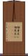 相身互い Scroll