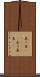 真っ当(ateji)(P) Scroll