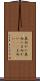 真向かい Scroll