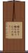 睦み合う Scroll