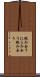 睨み合う Scroll
