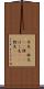矛先(P) Scroll