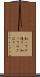 知っての通り(P) Scroll