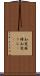 知覚麻痺 Scroll