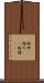 短冊(P) Scroll