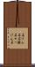 石けん石 Scroll