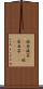破茶滅茶(ateji) Scroll