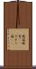 硯箱 Scroll