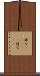 碌な(ateji) Scroll