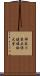 神奈川県立保健福祉大学 Scroll
