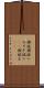 禊祓 Scroll
