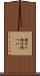 種付け Scroll