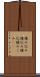 積み込み Scroll