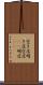 空き店 Scroll