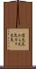 空元気 Scroll