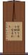 空回り Scroll