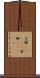 空蝉(ateji) Scroll