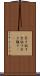 突き放す Scroll