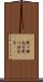 突っ撥ねる Scroll