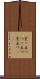 突っ立つ Scroll