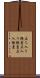 立ち入り検査 Scroll