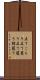 立てこもり Scroll