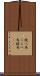 競べ馬 Scroll