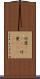 竹箆(ateji) Scroll