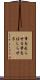 筆を走らせる Scroll