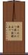節くれだつ Scroll