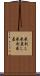米刺し Scroll