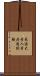 米国大学入学共通試験 Scroll