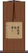 粟麩 Scroll