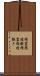 精霊飛蝗擬 Scroll