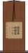 精霊飛蝗 Scroll