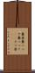 糞婆 Scroll